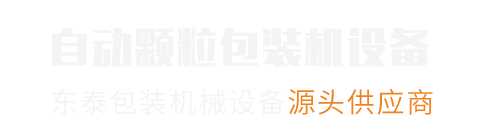 東泰顆粒包裝機(jī)械制造廠